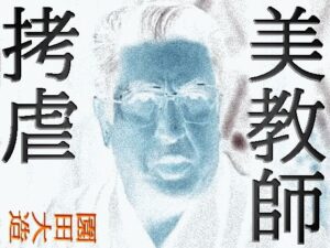 美教師拷虐 おすすめ作品!!