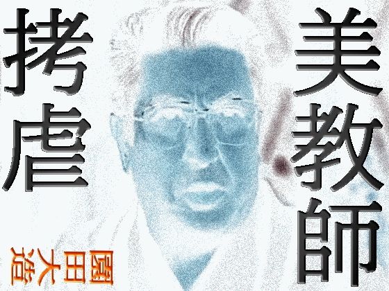 美教師拷虐 おすすめ作品!!