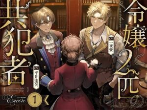 【お試し版】令嬢と2匹の共犯者【アンコール(1)】 悶絶♥ノリノリで乱!!