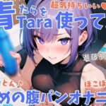 【実演】超気持ちいい青Taraを使って!とんとん♪ぼこぼこ♪軽めの腹パンオナニー 低音オホ声漏らしながら外と中の同時振動で腰ヘコ連続ガチイキ【進藤あずさ】 こんなの射精不可避w