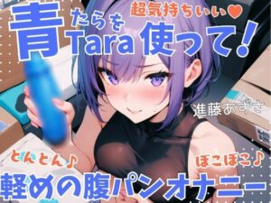 【実演】超気持ちいい青Taraを使って!とんとん♪ぼこぼこ♪軽めの腹パンオナニー 低音オホ声漏らしながら外と中の同時振動で腰ヘコ連続ガチイキ【進藤あずさ】 こんなの射精不可避w
