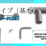 パイプ/配管(基本)の3Dデータ素材〜商用OK著作権フリー エロすぎるやろ...