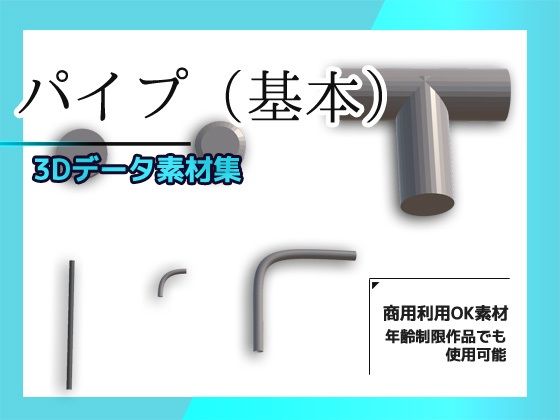 パイプ/配管(基本)の3Dデータ素材〜商用OK著作権フリー エロすぎるやろ...