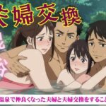 夫婦交換スペシャル!混浴温泉で仲良くなった夫婦と夫婦交換をすることになった物語 おすすめ作品!!