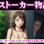 ストーカー物語|若いGカップの奥さんを夜に襲う物語 もうたまらんw