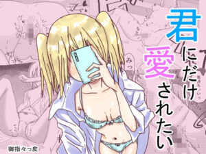 君にだけ愛されたい エロすぎるやろ...