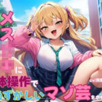 ドSなメス○キに肉体操作で恥ずかしいマゾ芸をさせられる 今夜のオカズに！！