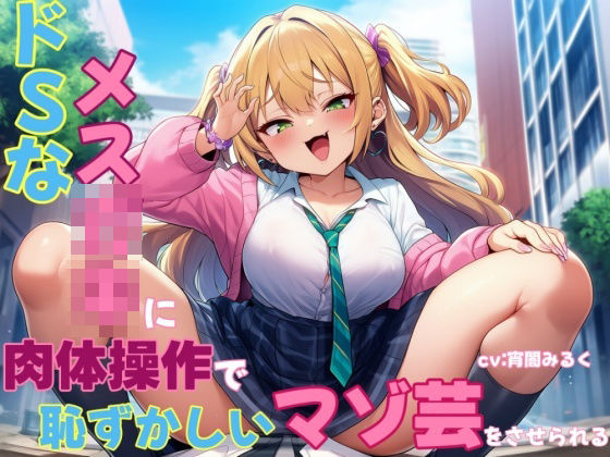 ドSなメス○キに肉体操作で恥ずかしいマゾ芸をさせられる 今夜のオカズに!!