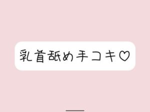 お姉さん彼女に乳首舐め手コキしてもらって、おててに気持ちよく射精する音声 こんなの射精不可避w