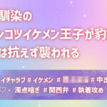 幼馴染のポンコツイケメン王子が豹変、俺は抗えず襲われる もうたまらんw