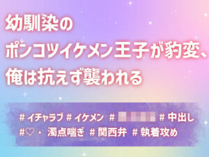 幼馴染のポンコツイケメン王子が豹変、俺は抗えず襲われる もうたまらんw