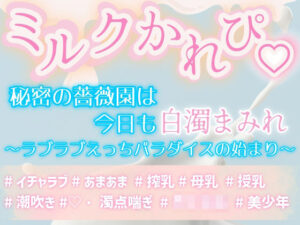 ミルクかれぴ。秘密の薔薇園は今日も白濁まみれ〜ラブラブえっちパラダイスの始まり〜 エロすぎるやろ...