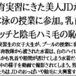 教育実習にきた美人JDが、水泳の授業に参加。乳首ポッチと陰毛ハミ毛の恥辱 もうたまらんw