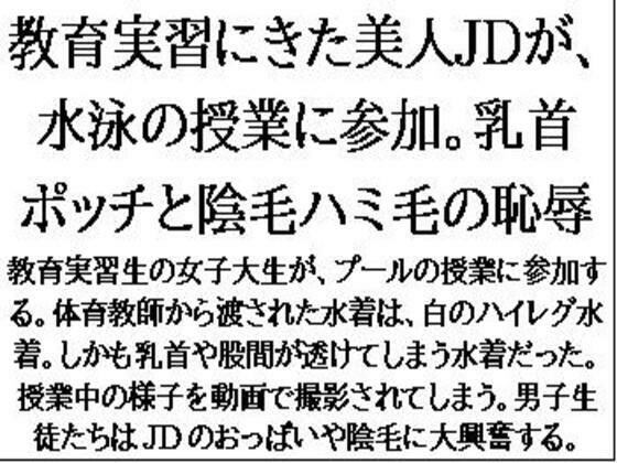 教育実習にきた美人JDが、水泳の授業に参加。乳首ポッチと陰毛ハミ毛の恥辱 もうたまらんw