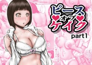 ピース オブ ケイク part1 もうたまらんw