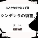 大人のためのおとぎ話 〜シンデレラの復讐〜 こんなの射精不可避w