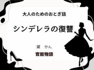 大人のためのおとぎ話 〜シンデレラの復讐〜 こんなの射精不可避w