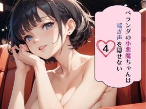 ベランダの小悪魔ちゃんは喘ぎ声を隠せない4 今夜のオカズに!!