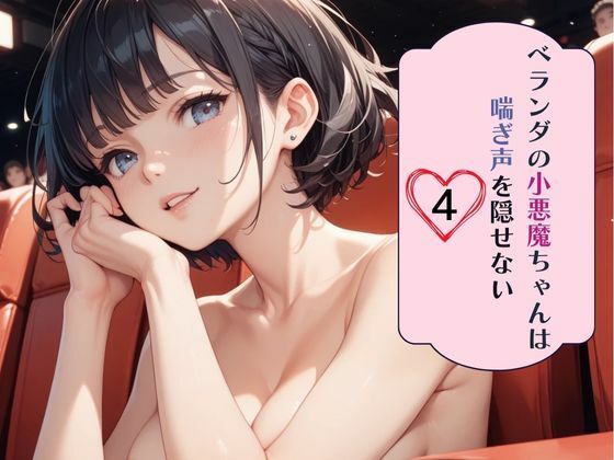 ベランダの小悪魔ちゃんは喘ぎ声を隠せない4 今夜のオカズに!!