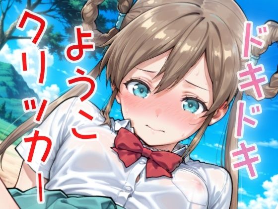 ドキドキようこクリッカー 〜感度3000倍対応〜 もうたまらんw