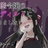 変態令嬢の肉ディルドになりました 悶絶♥ノリノリで乱！！