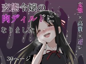 変態令嬢の肉ディルドになりました 悶絶♥ノリノリで乱!!