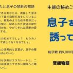 主婦の秘めごと 〜息子を誘って〜 エロすぎるやろ...
