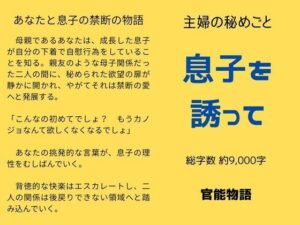 主婦の秘めごと 〜息子を誘って〜 エロすぎるやろ...