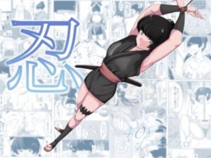 忍 思わず昇!!