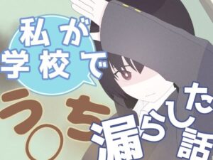 私が学校でう◯ち漏らした話 おすすめ作品!!