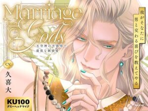 Marriage of Gods 〜天空神の不器用で最低な執着愛〜 もうたまらんw