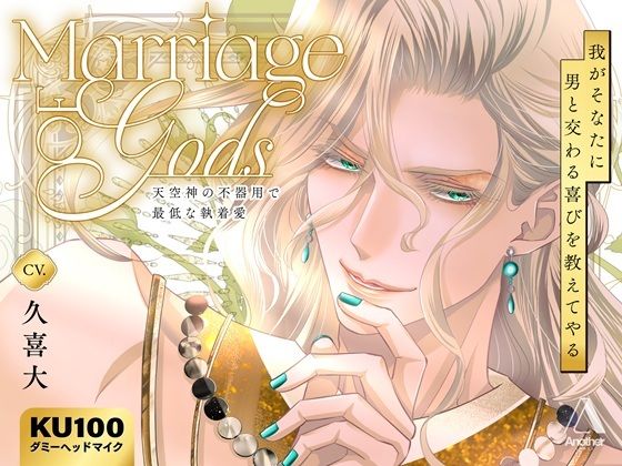 Marriage of Gods 〜天空神の不器用で最低な執着愛〜 もうたまらんw