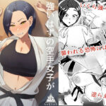 強いはずの空手女子がオタクに怯え犯●れる話 究極のプレイwww