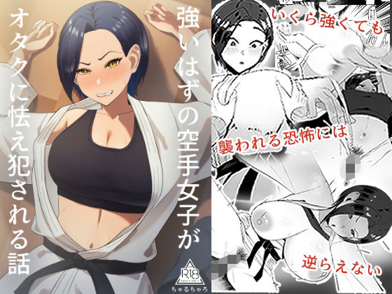 強いはずの空手女子がオタクに怯え犯●れる話 究極のプレイwww