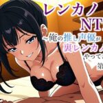 レンカノNTR 〜俺の推し声優が裏レンカノやってた話〜 第1話 イキまくるwww