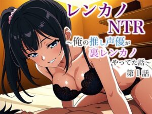 レンカノNTR 〜俺の推し声優が裏レンカノやってた話〜 第1話 イキまくるwww