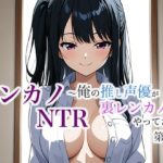 レンカノNTR 〜俺の推し声優が裏レンカノやってた話〜 第3話 エロすぎるやろ...