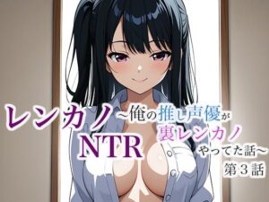 レンカノNTR 〜俺の推し声優が裏レンカノやってた話〜 第3話 エロすぎるやろ...