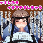 ボッキしたらイラマチオしちゃう!【悪い女の誘惑に打ち勝ち、彼女をイラマから救えるか!?】 もうたまらんw
