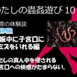 （ASMR）わたしの蟲姦遊び 第10話 妊娠中、子宮口にミミズを入れる編 音声 おすすめ作品！！