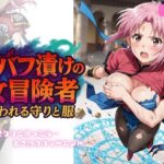デバフ漬けの女冒険者 〜奪われる守りと服〜 こんなの射精不可避w