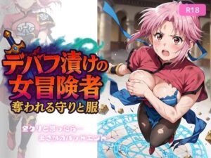 デバフ漬けの女冒険者 〜奪われる守りと服〜 こんなの射精不可避w