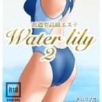 派遣型高級エステWaterlily2 今夜のオカズに!!
