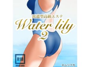 派遣型高級エステWaterlily2 今夜のオカズに!!