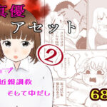 真優アセット 2 おすすめ作品!!