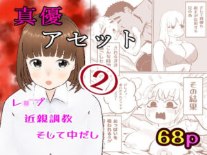 真優アセット 2 おすすめ作品！！