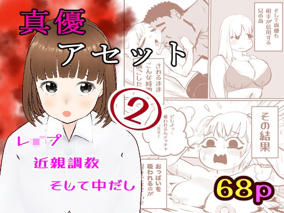 真優アセット 2 おすすめ作品!!