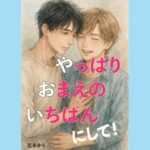 やっぱり、おまえの、いちばんにして! 悶絶♥ノリノリで乱!!