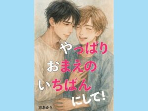 やっぱり、おまえの、いちばんにして! 悶絶♥ノリノリで乱!!
