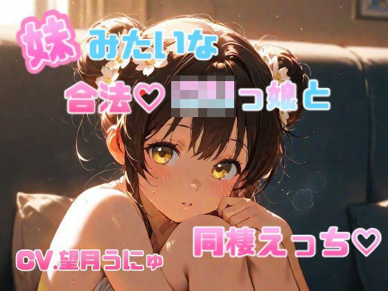 妹のように可愛がっていた合法ロリっ娘との同棲えっち CV.望月うにゅ イキまくるwww